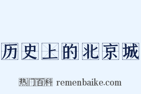 历史上的北京城是什么意思的图片